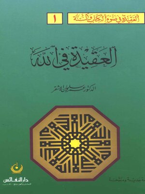cover image of العقيدة في الله